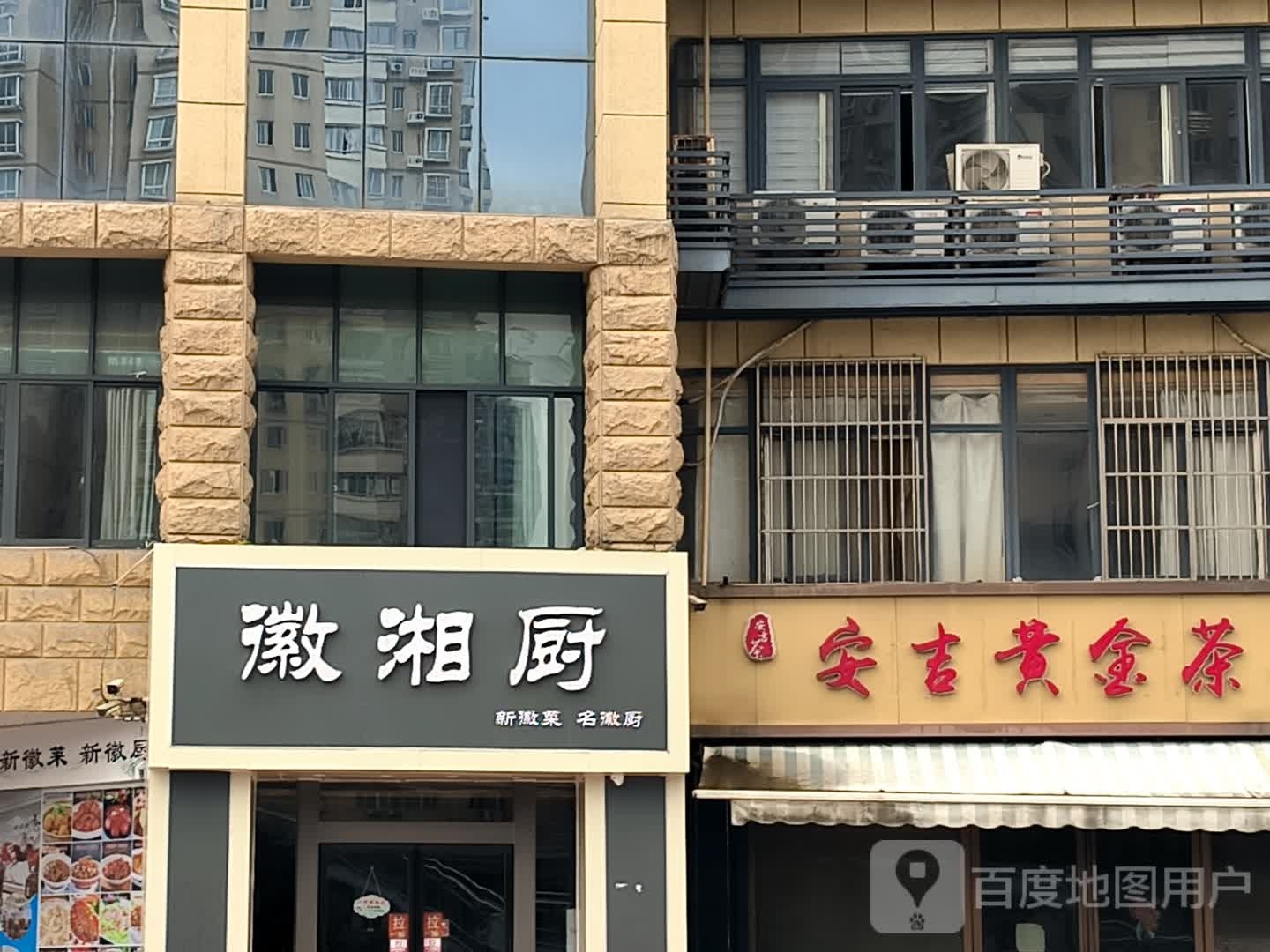 徽湘厨