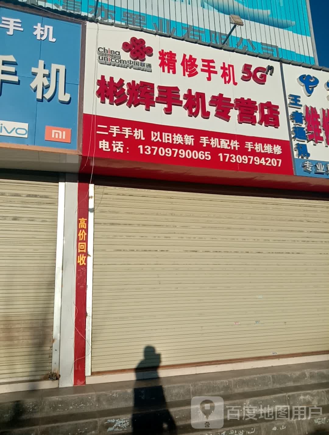 彬辉手机专营店