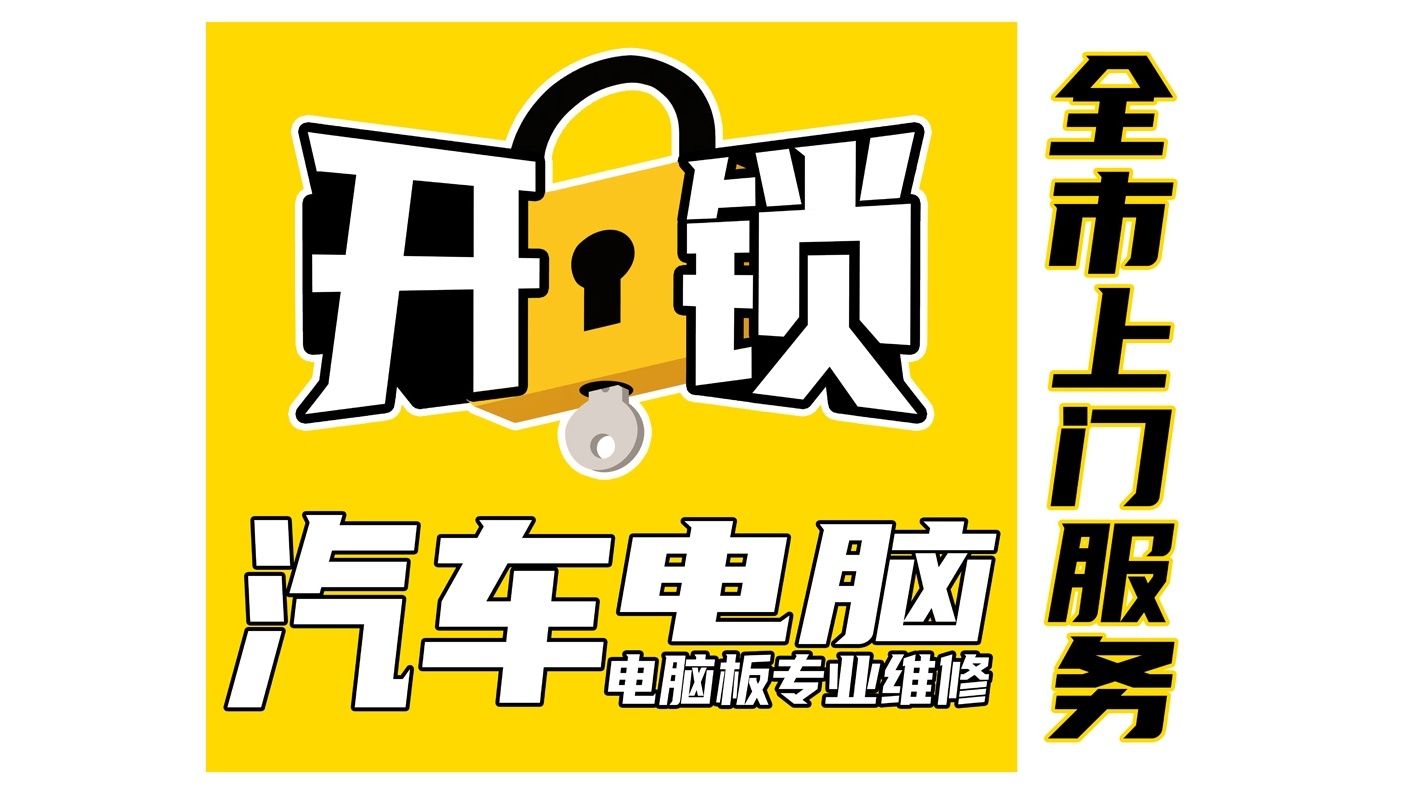 大宇开锁换锁·配汽车钥匙·智能门锁