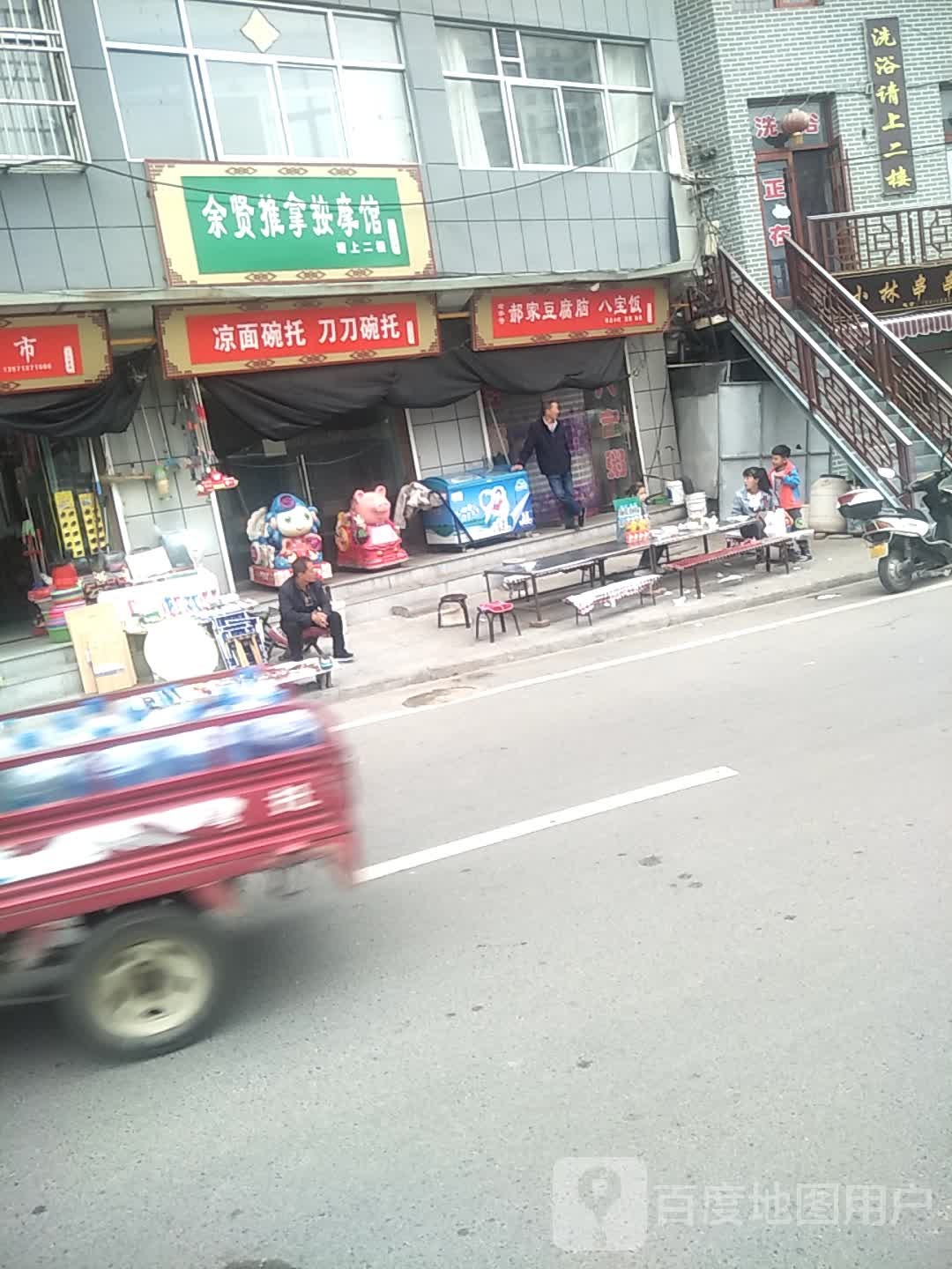 余贤推拿按摩店馆