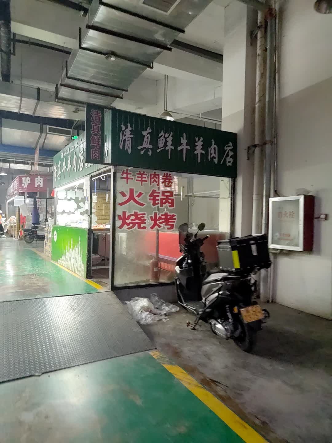 清真牛羊肉店