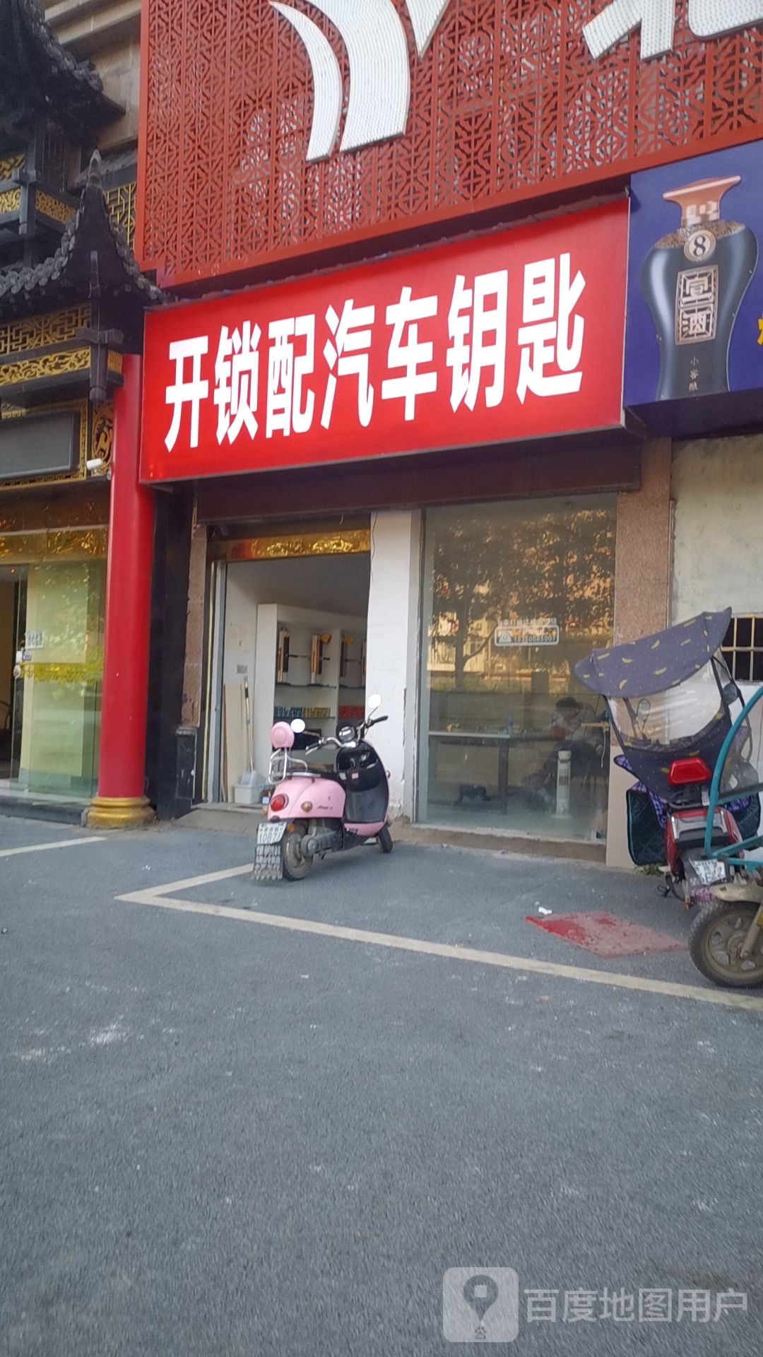 开锁配汽车钥匙(曙光路店)