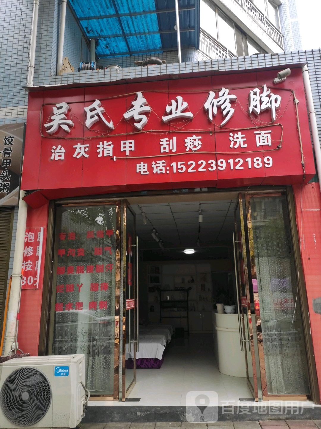 吴氏专业修脚(丹凤路店)