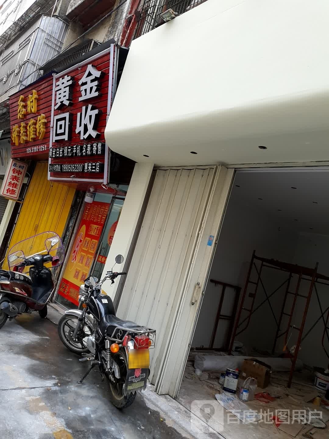 黄金回收(惠来三店)