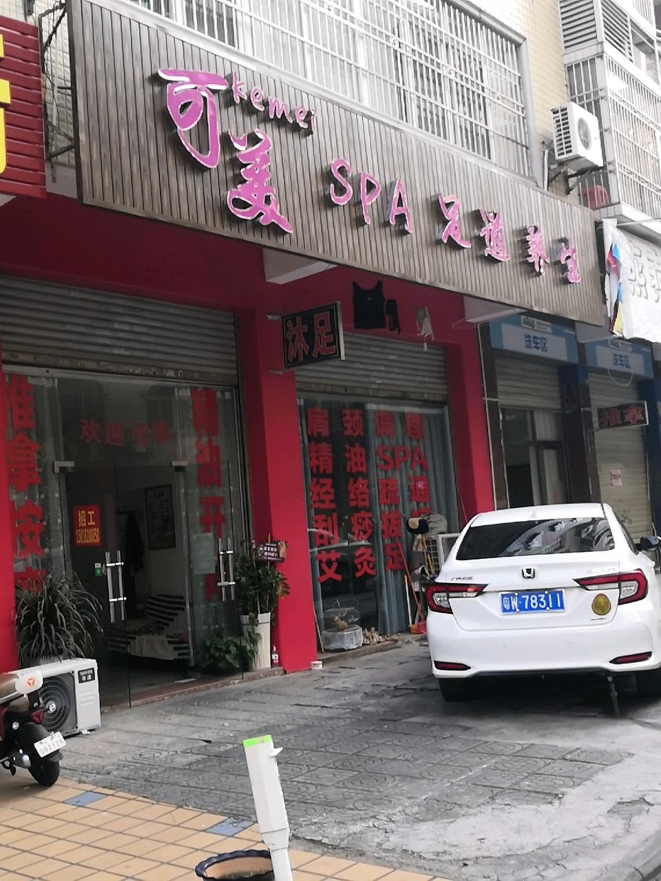 可美SPA足道养生