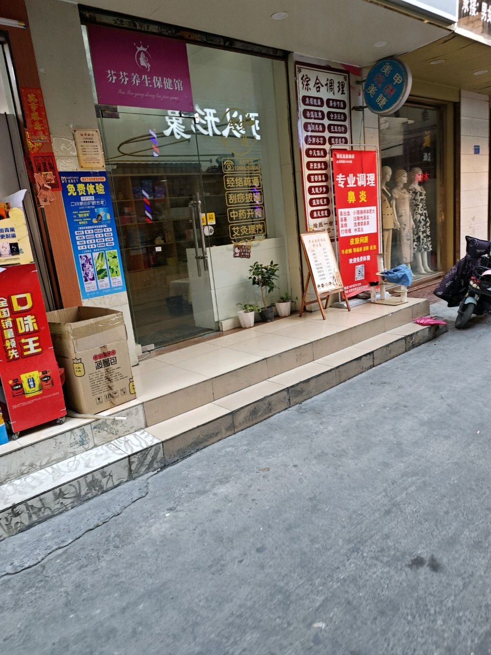 东莞市厚街芬芬养生保健馆