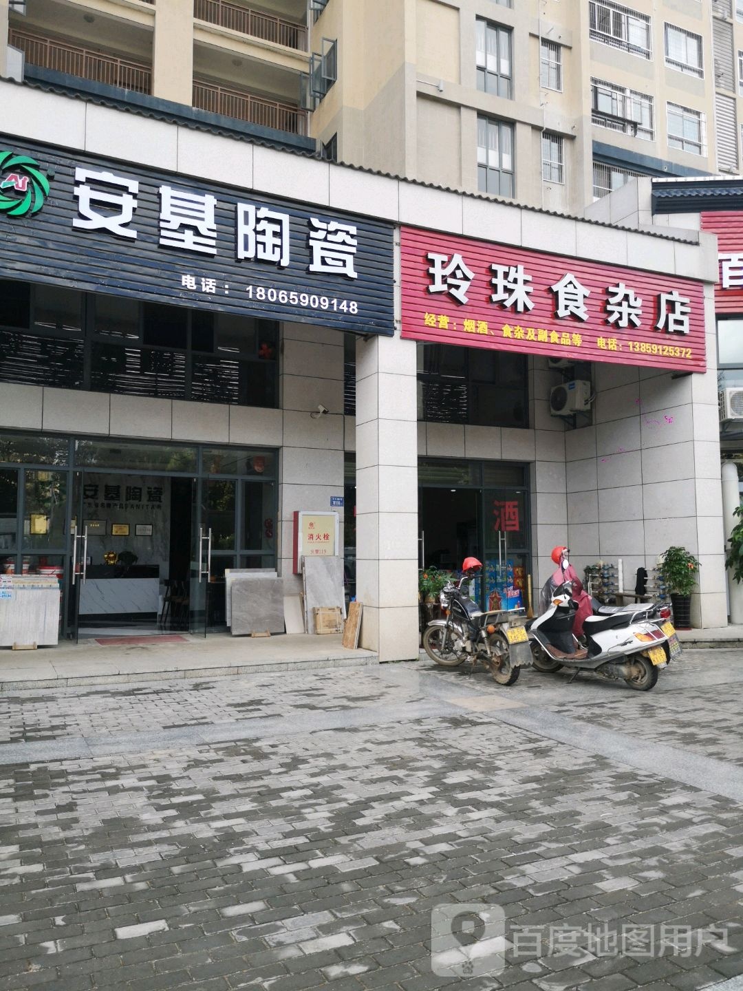 安基陶瓷(东大路店)