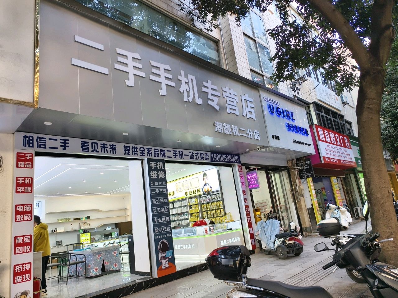 二手手机专营店(潮靓机二分店)
