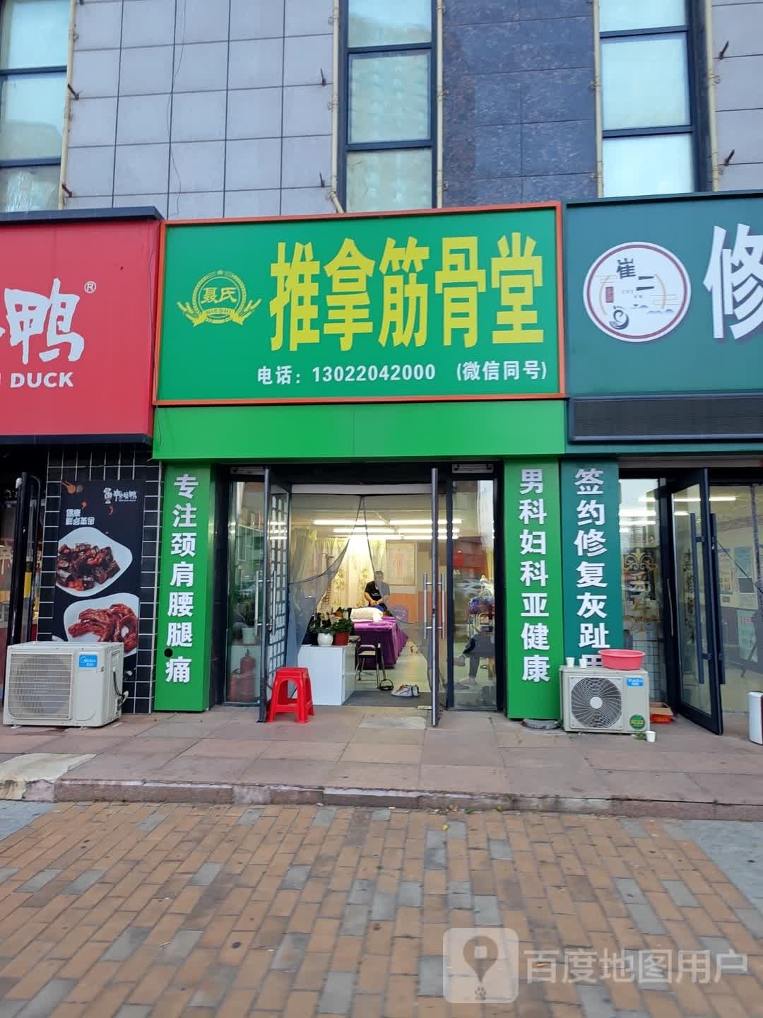 聂氏推拿筋骨堂(立方空间店)