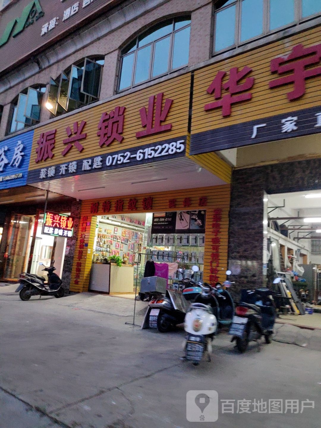 振兴锁业(园洲大道店)