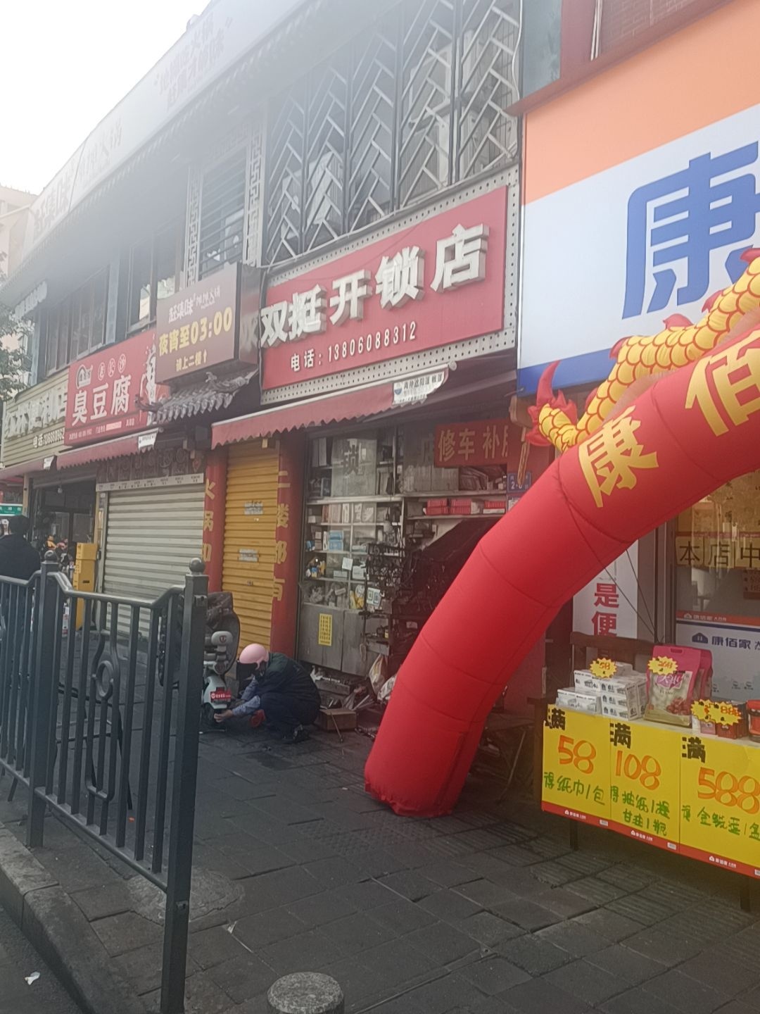 双挺开锁店