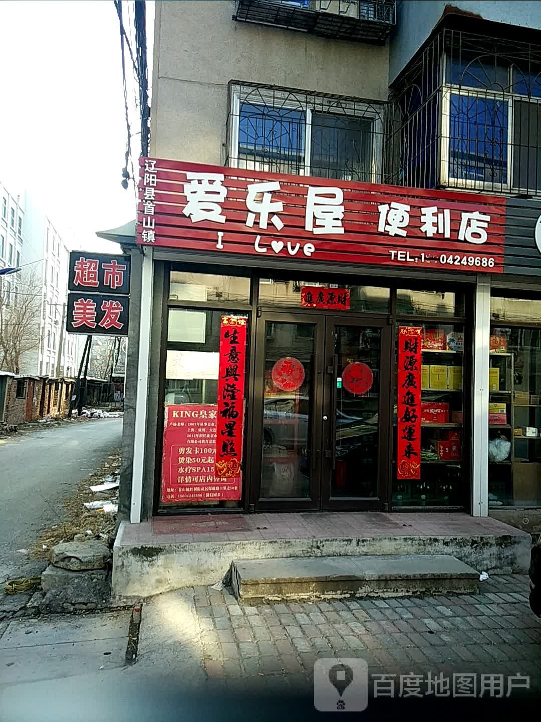 爱乐屋便利店