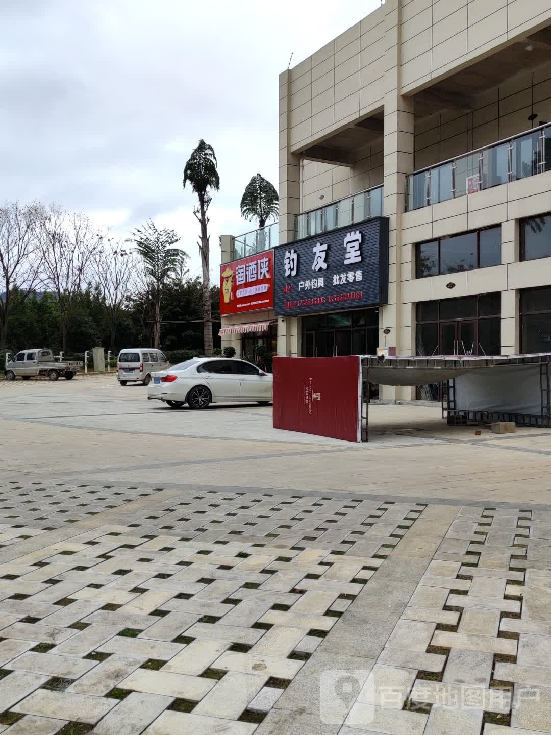 新沂市钓友堂鱼具店