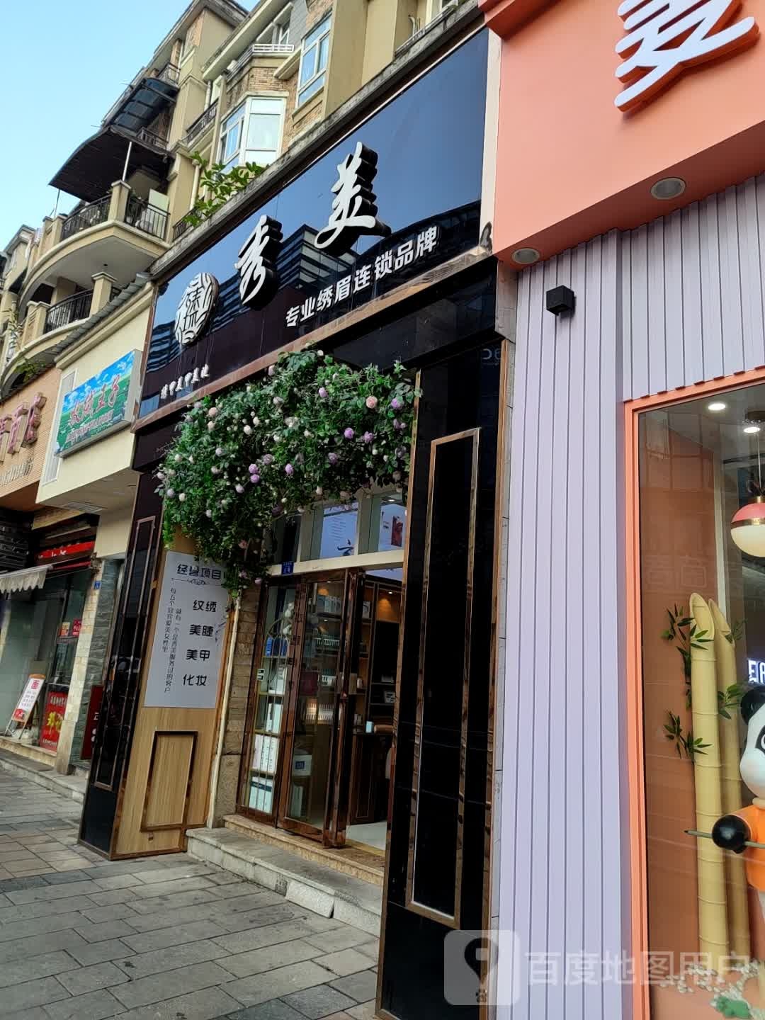 臻秀美美睫美睫·纹绣(南岸店)