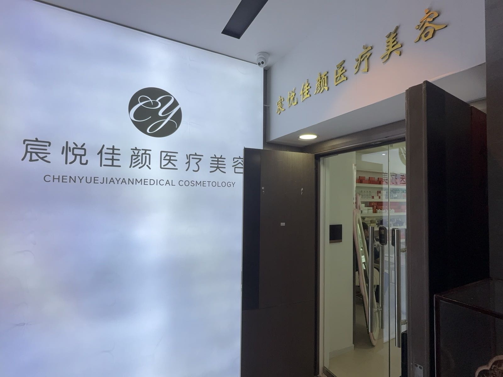 宸悦佳颜医疗美容