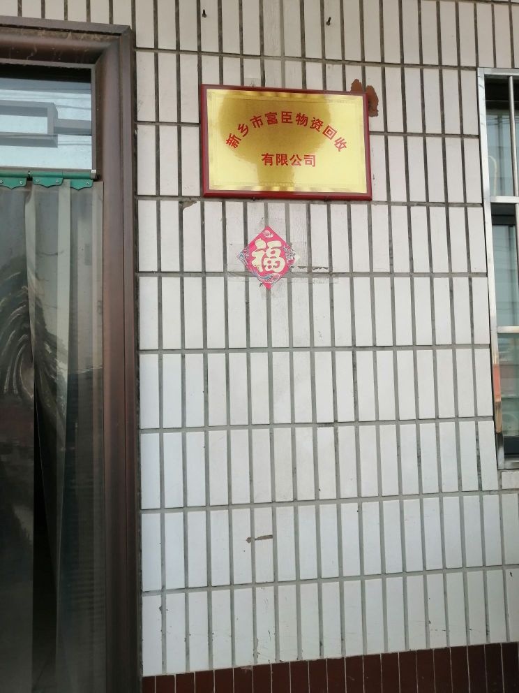 新乡市富臣物资回收有限公司