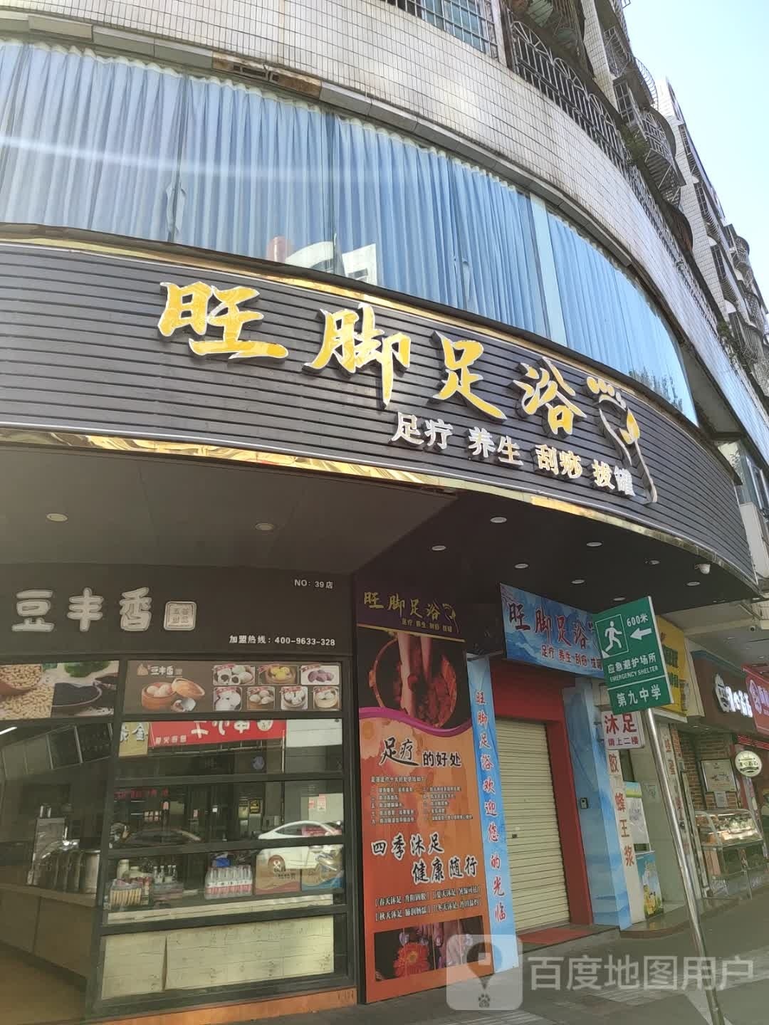 旺脚足浴(水南路店)