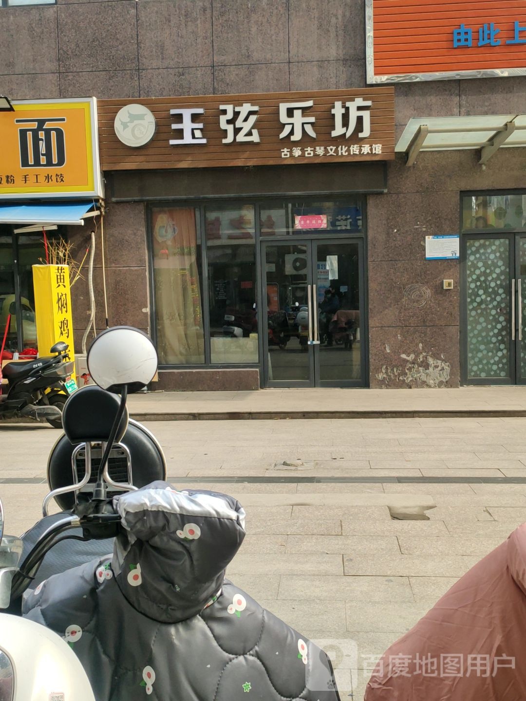 玉弦乐坊(农业路店)