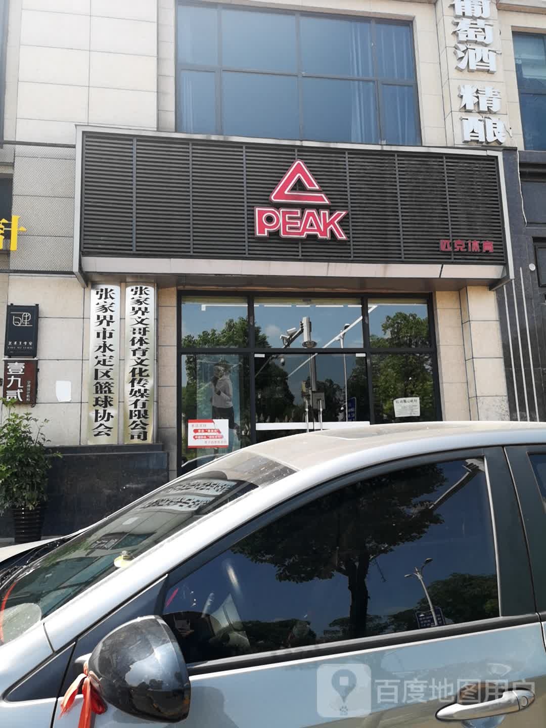 张家界市永定区篮球协会