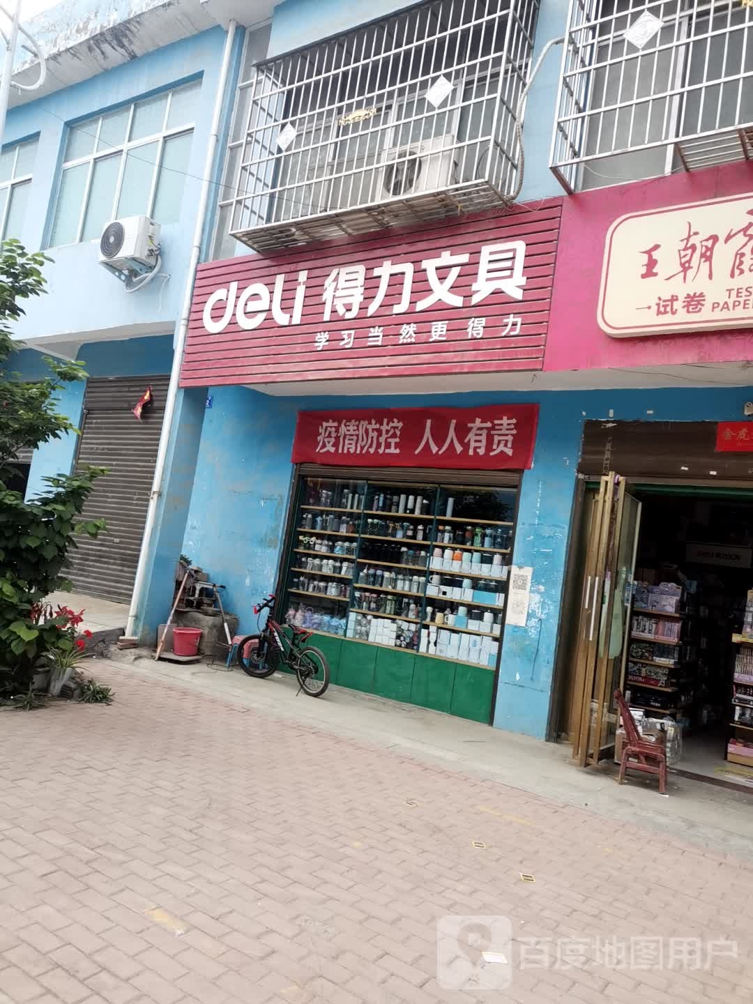 邓州市彭桥镇得力文具(翰林路店)