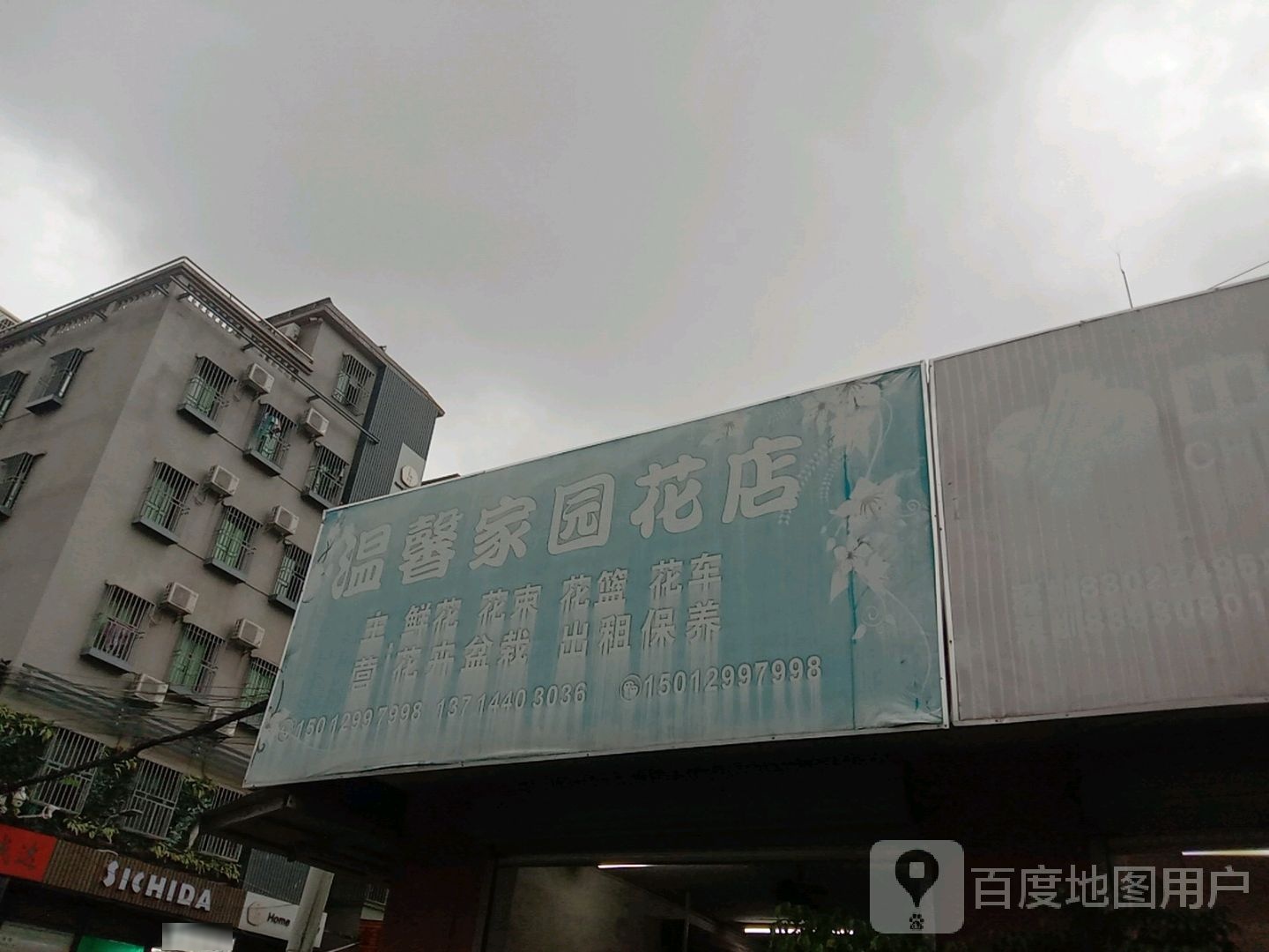 温馨家园花店