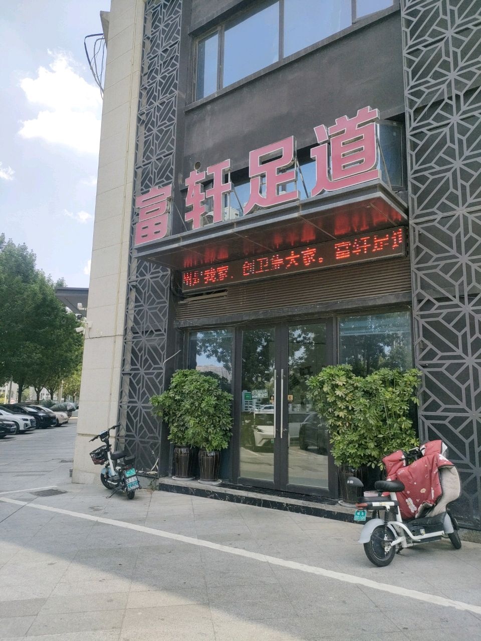 富轩足道(三巽·公园墅店)