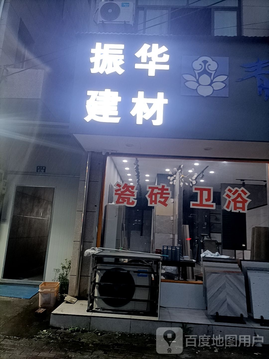 振华建材瓷砖卫浴