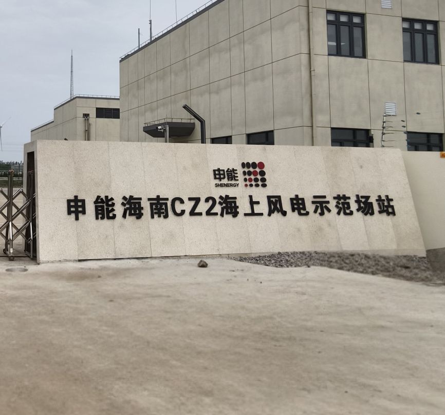 申能海南CZ2海上风电示范场站
