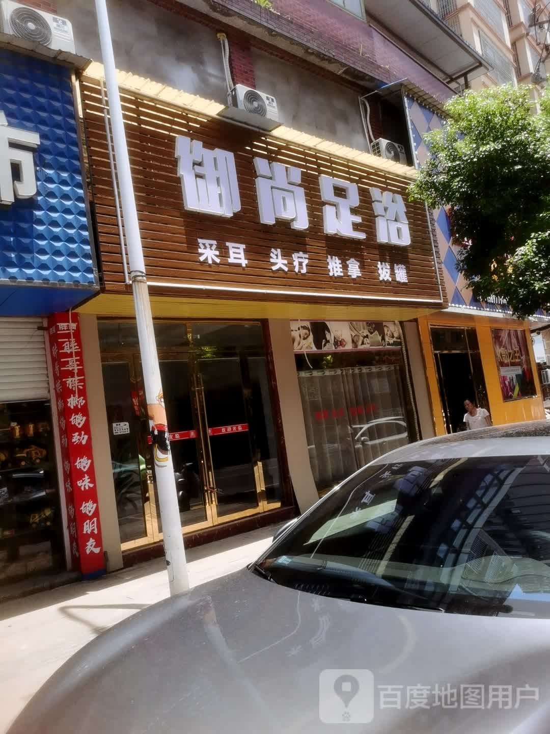 御尚足浴(林峰街店)