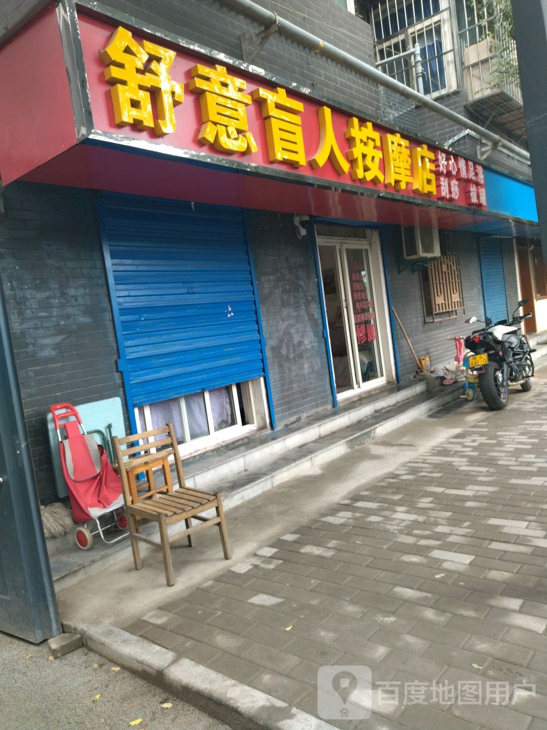 舒意盲人按摩店