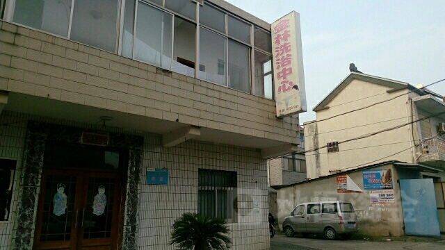 金林浴室