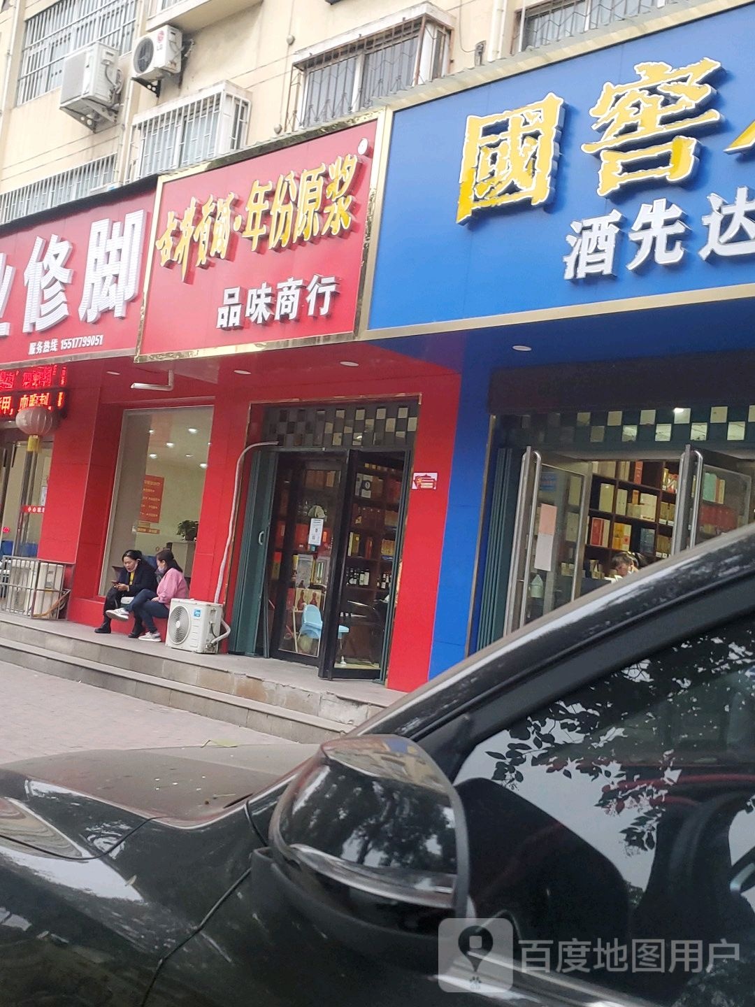 济源市品味商行(汤帝路店)