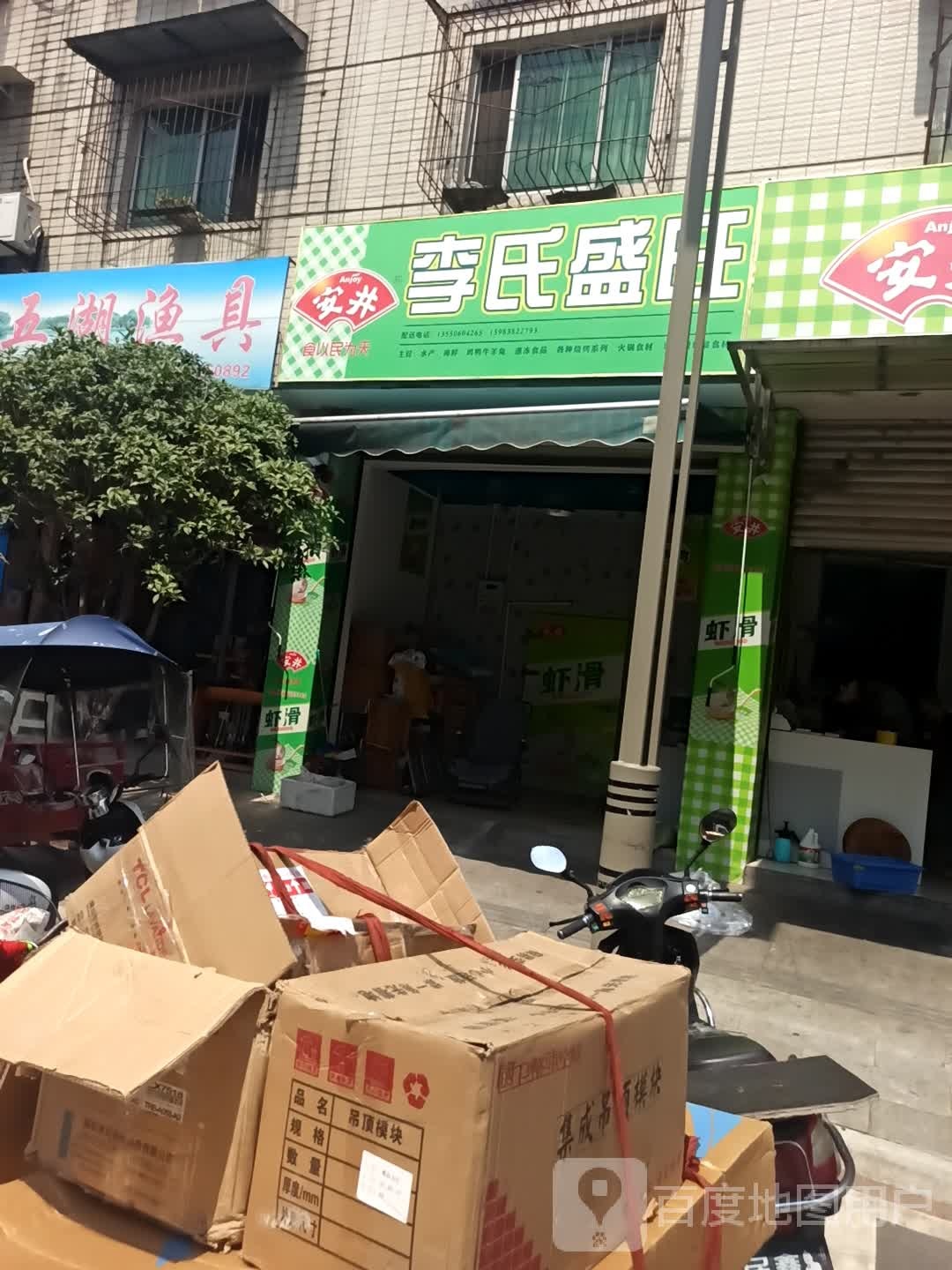 李氏盛旺冷冻水产(德信佳苑店)