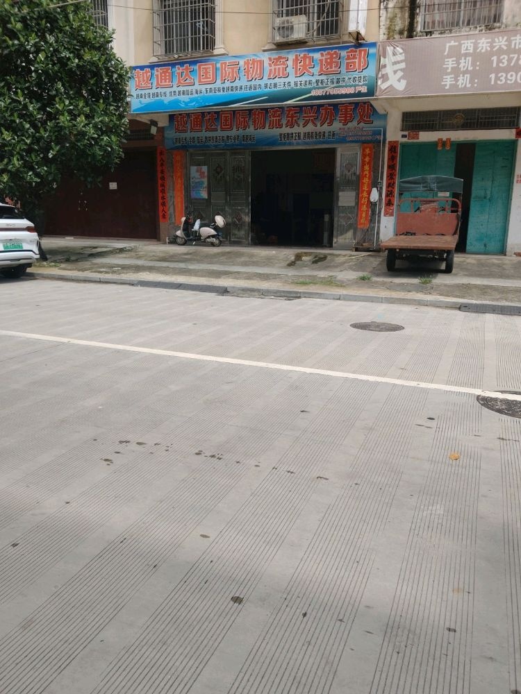 越通达国际物流快递部