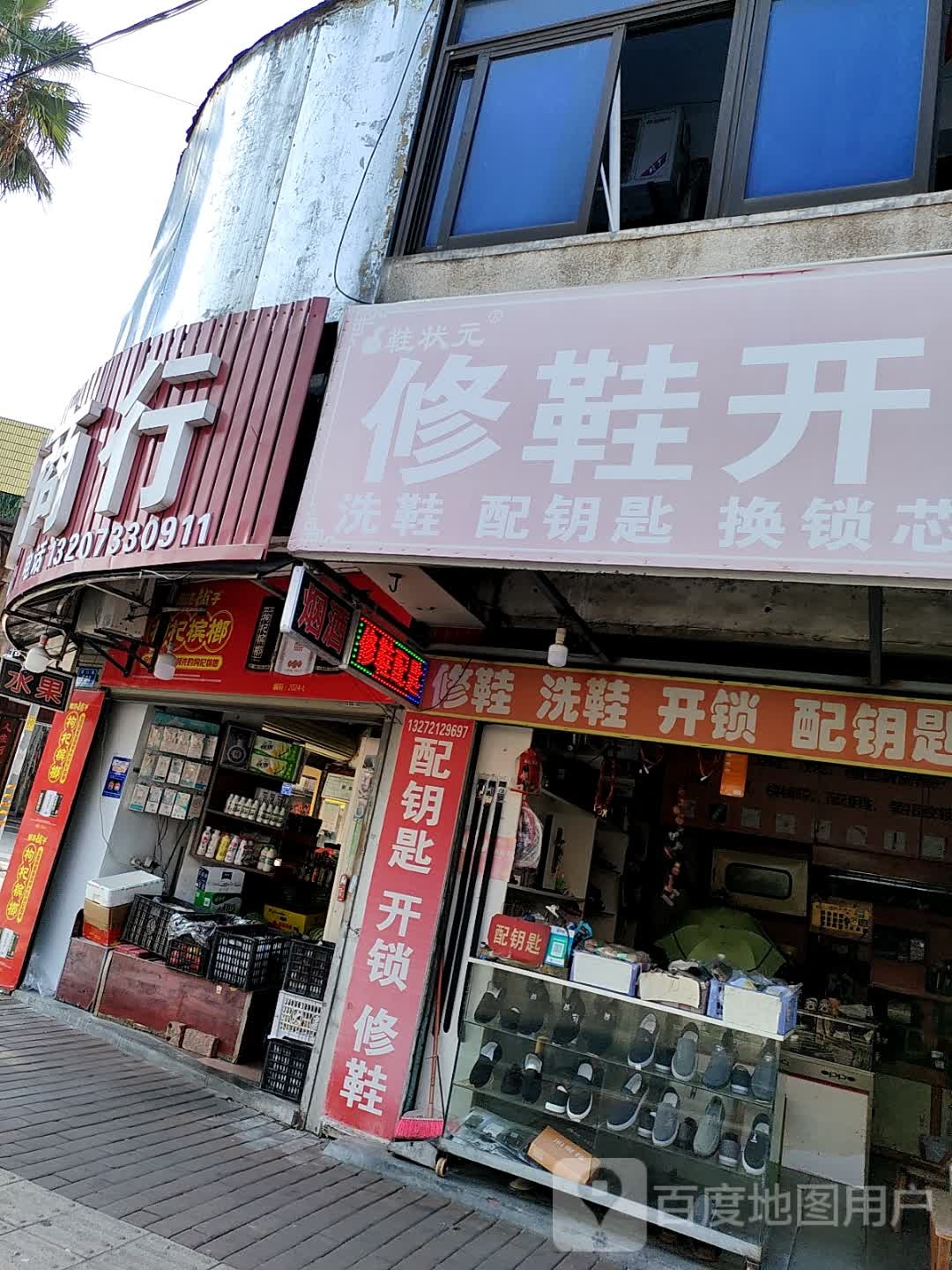 鞋状元修鞋开锁(韶山路店)