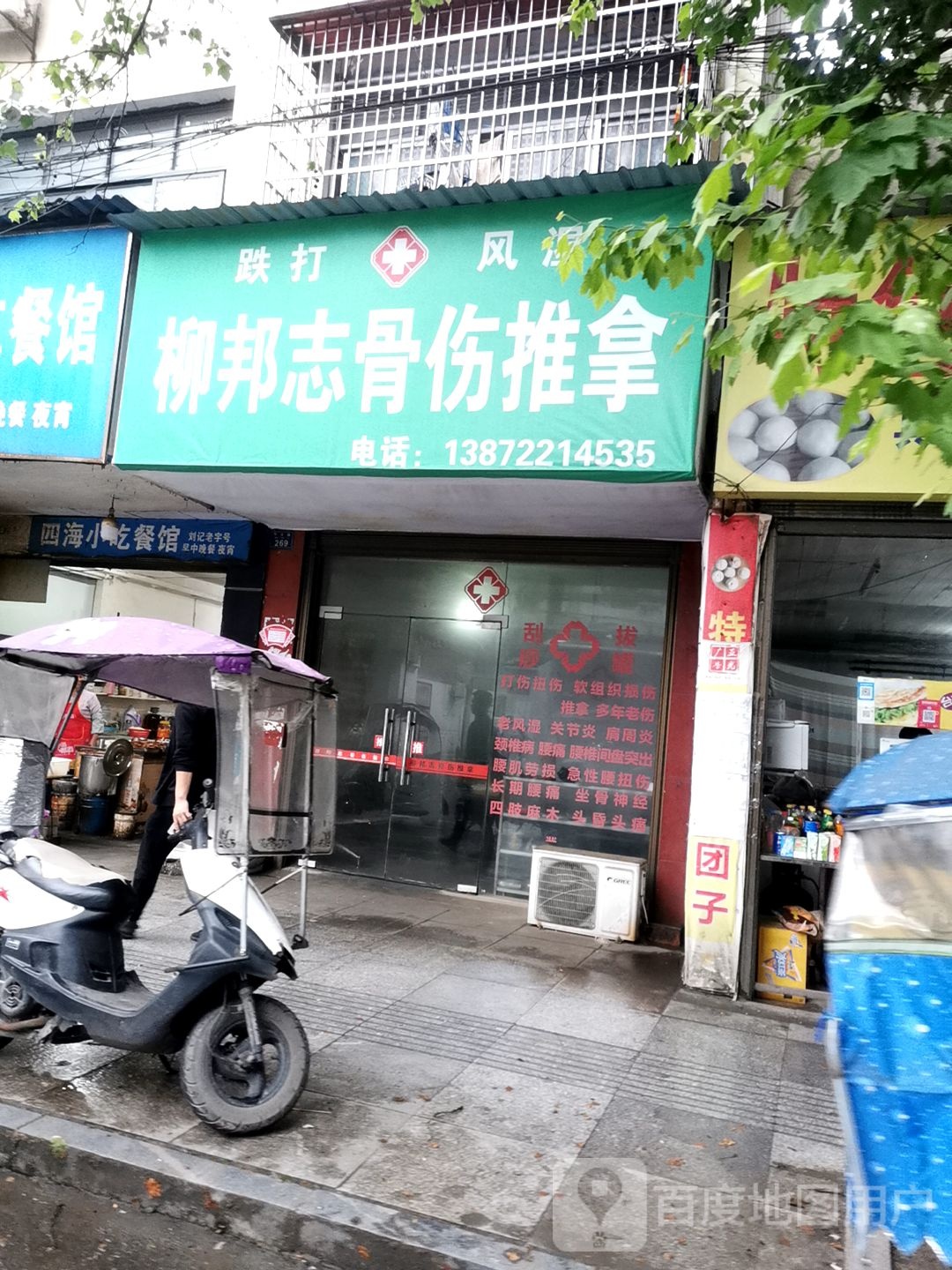 柳邦志骨伤推拿