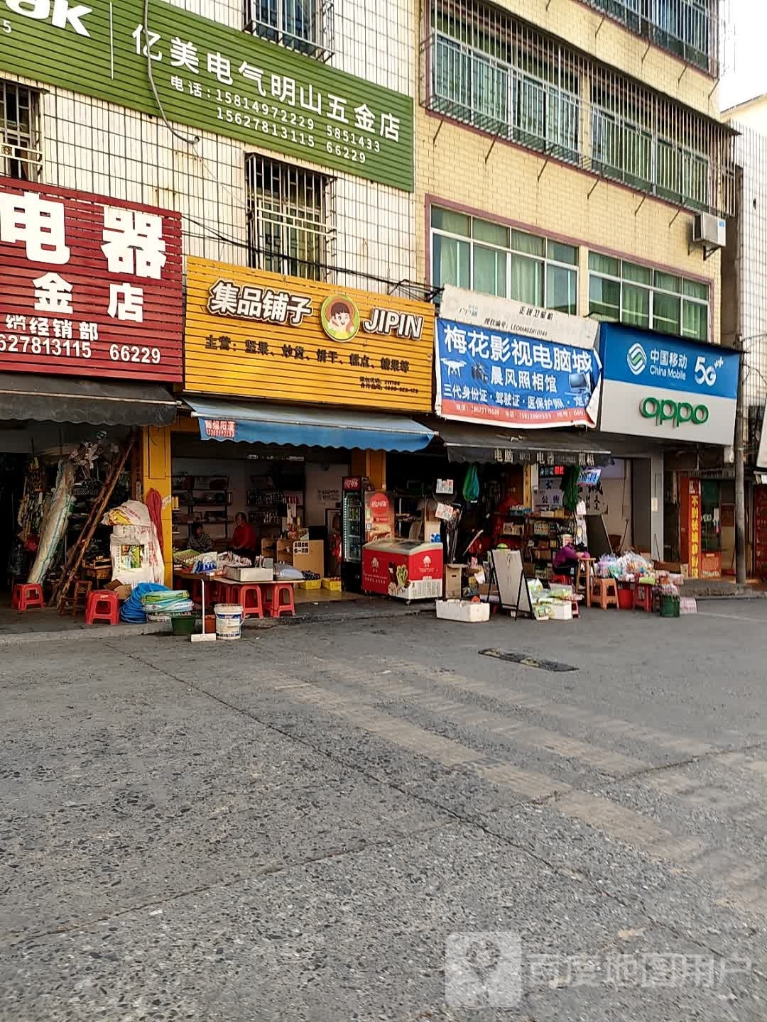 明山五斤