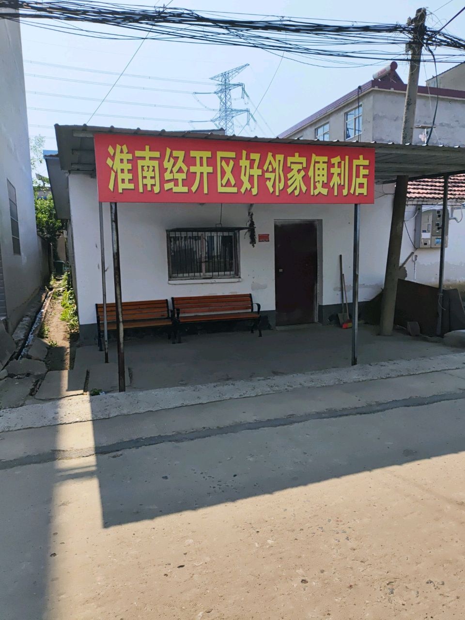 淮南经开区好邻家便利店