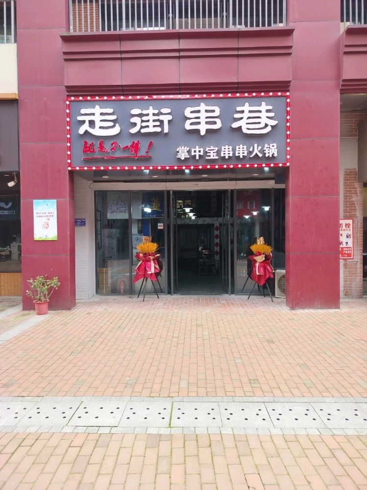 走街串巷掌中宝串串火锅