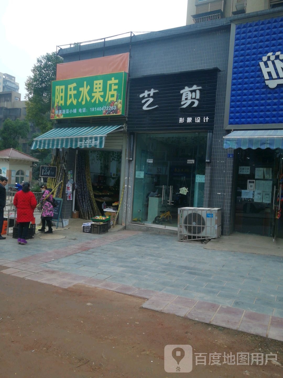 阳氏水果店