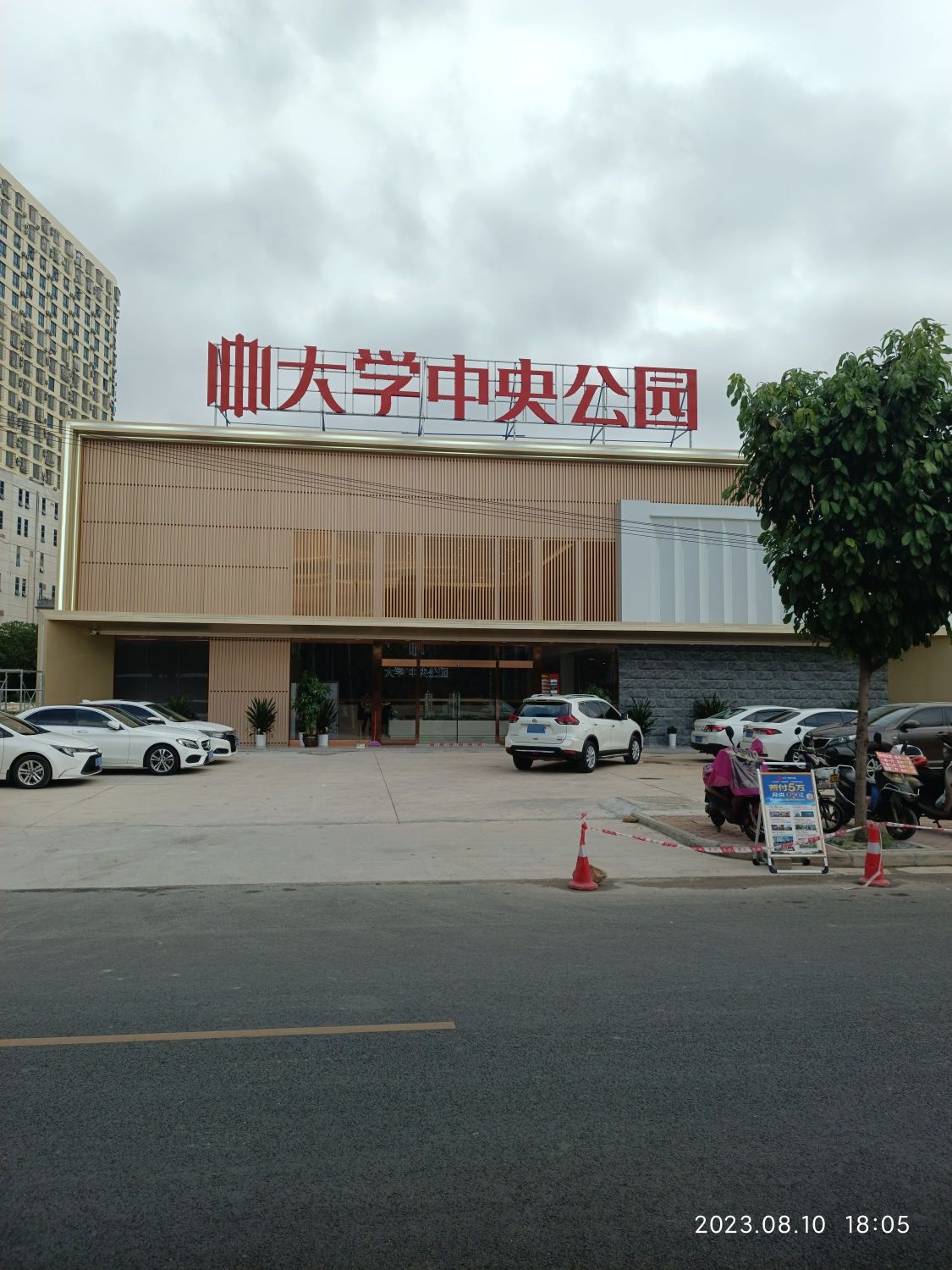 大学中央公园