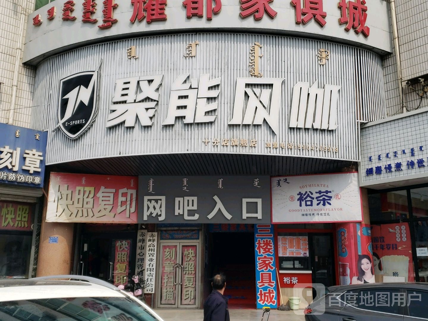 聚能网吧(十分店)