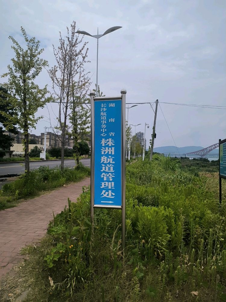 湖南省长沙航道事务中心株洲航道管理处