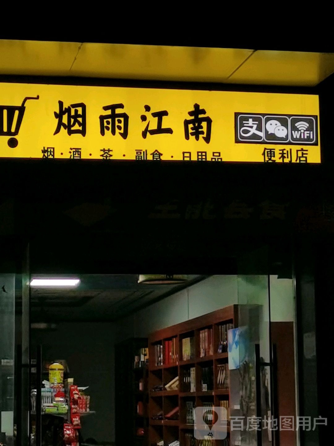 烟雨江南便利店