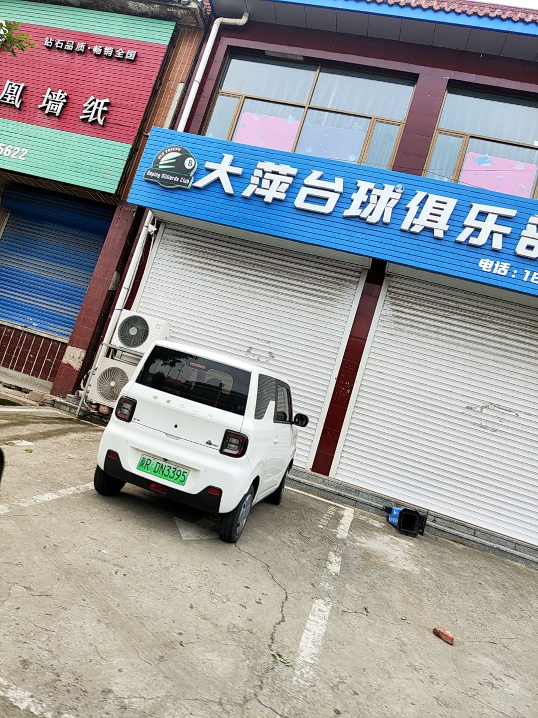 大萍台球俱乐部