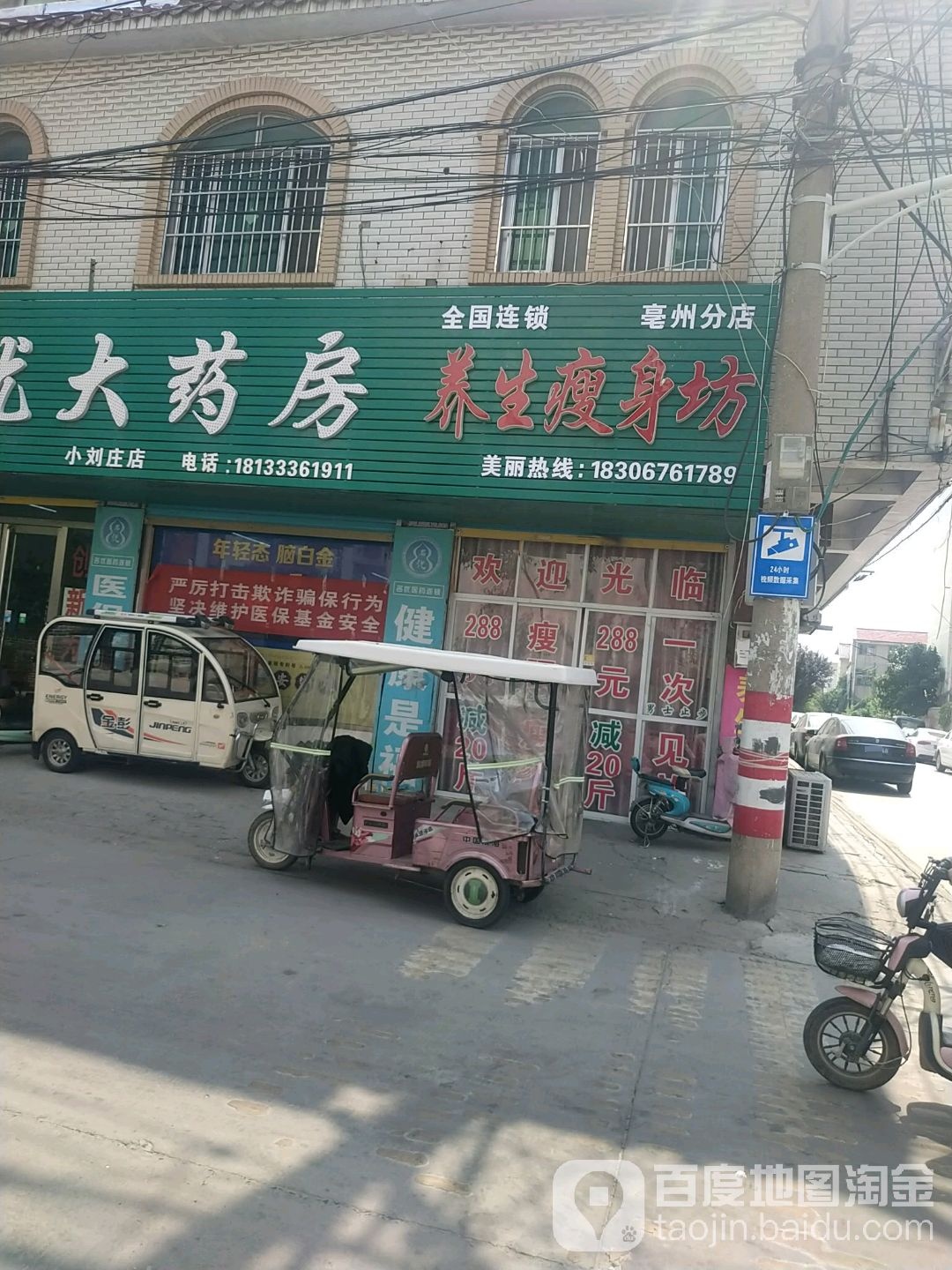 养生堂瘦身坊(亳州分店)