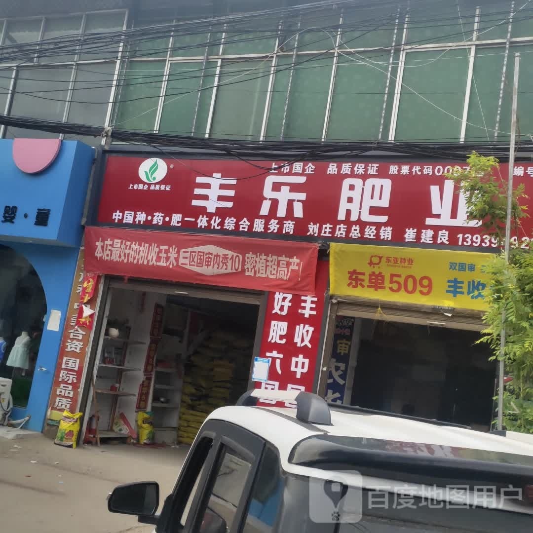 沈丘县刘庄店镇丰乐肥业