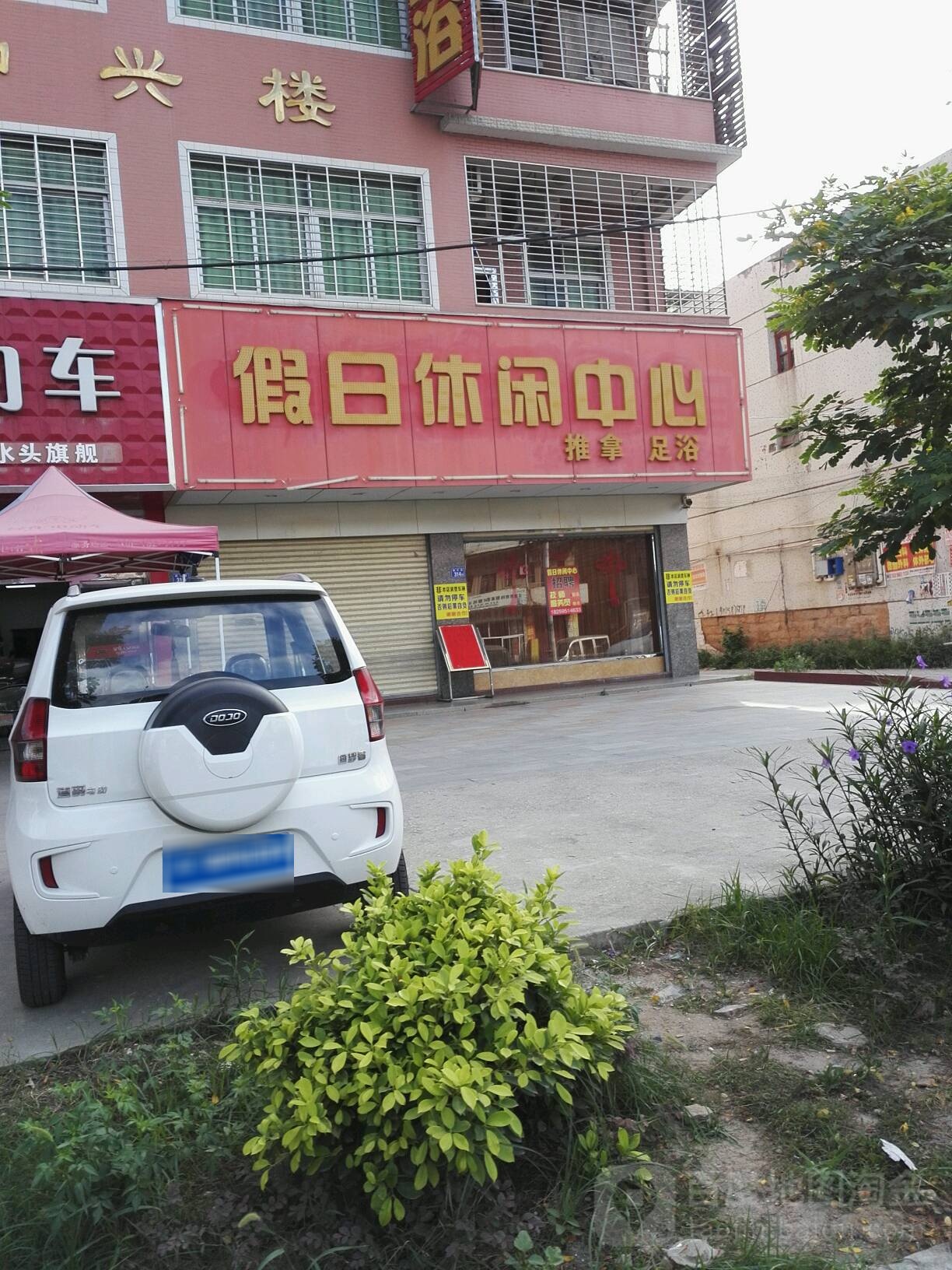 假期休闲中心