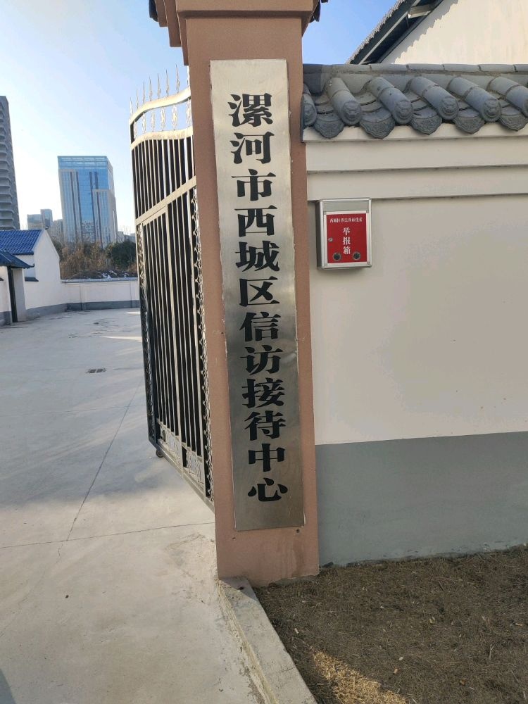 漯河市西城区信访接待中心