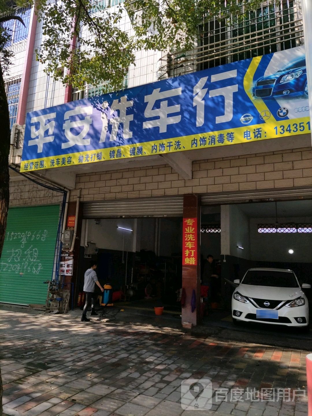 平安洗车行(丹霞大道店)